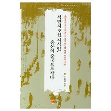 殖民地朝鮮知識份子 走向混亂的中國： 1920年代朝鮮知識份子對中國認識的思想考察, 召命出版, 周曉蕾 著