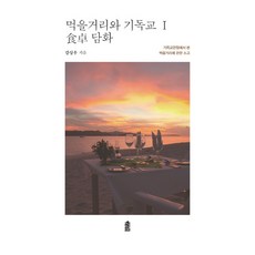 食物與基督教 1： 貪食論述：從基督教觀點對食物的省思, 韓國學術資訊, 姜尙佑