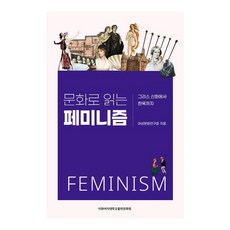 以文化解讀女性主義：從希臘神話到韓屋, 梨花女子大學出版文化院, 女性文化研究會 著