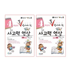 4학년이 꼭 알아야할 사고력 연산 상권 + 하권 세트 전 2권, 에듀왕