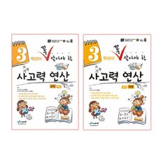 3학년이 꼭 알아야할 사고력 연산 상권 + 하권 세트 전 2권, 에듀왕