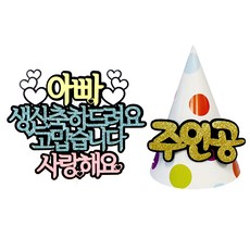 爸爸生日祝賀蛋糕插牌+留言錐形帽+裝飾插牌 2入, 隨機發貨（Decopic）, 1套