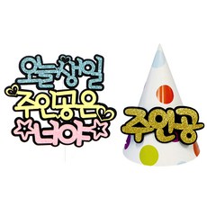 今天生日蛋糕插牌+留言錐形帽+裝飾插牌 2入, 隨機發貨（Decopic）, 1套