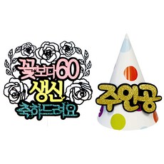 比花更美的生日蛋糕插牌+留言錐形帽+裝飾插棒 2入, 隨機發貨（Decopic）, 1套