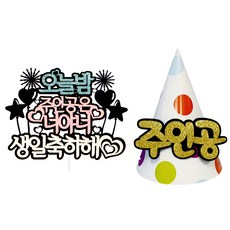 今晚的主角蛋糕插牌+留言錐形帽+裝飾插牌 2入, 隨機發貨（Decopic）, 1套