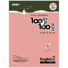 2020 중학 영어 중2-2 중간고사 기출문제집 금성 최인철, 백발백중, 중등2학년