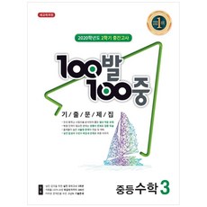 100발 100중 중학 수학 중3-2 중간고사 기출문제집(2020):새교육과정, 에듀원, 중등3학년