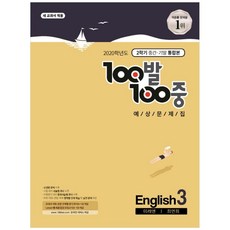100발 100중 중학 영어 3-2 중간고사 예상문제집(미래엔 최연희)(2020):새 교과서 적용, 에듀원