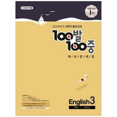100발 100중 중학 영어 3-2 중간고사 예상문제집(지학 민찬규)(2020):새 교과서 적용, 에듀원, 중등3학년
