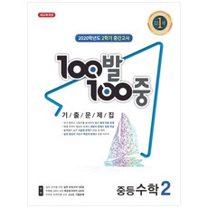 2020 중학 수학 중2-2 중간고사 기출문제집, 백발백중, 중등2학년