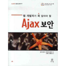網頁開發人員必知的AJAX安全, 橡實文化, 比利·霍夫曼,布萊恩·蘇利文合著/高現榮,尹平鎬合譯
