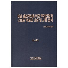 未來製造革新的根基產業與智慧工廠技術及市場分析, 知識產業情報院, R&D情報中心 編著