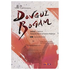 東醫寶鑑 第1部： 內景篇：, 眞韓M&B, 許浚 著