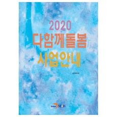 共同照護事業指南(2020)：, 進韓M&B, 保健福祉部 著
