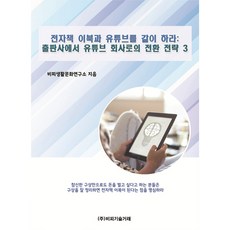 同時經營電子書與YouTube： 從出版社轉型為YouTube公司的3大策略, BP技術交易, BP生活文化研究所 著
