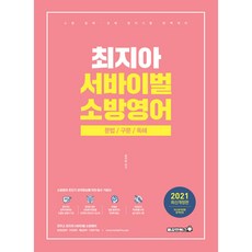 Bravebooks 崔智雅 生存消防英文(2021)：文法 / 句型 / 閱讀理解 | 消防ㆍ公招ㆍ特招ㆍ英文考試 完美準備