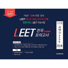 TheLawJournal LEET 全國模擬考 新作 第5回(2021年對策)(信封裝)