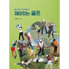 與頂尖好手一起享受趣味高爾夫, 彩虹圖書, 白炳柱 著