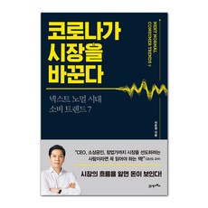 BOOK21 冠狀病毒改變市場:下一個常態時代消費趨勢7, 21世紀圖書, 李俊英 著