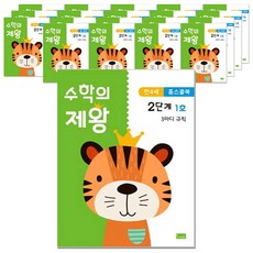 수학의 제왕 2단계 만4세 홈스쿨북 전 20권 세트, 봄이아트북스
