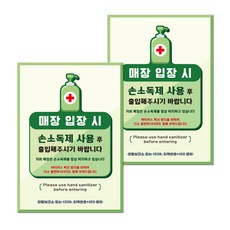 마스크 손소독제 안내판 B타입 210 x 297 mm, 051 매장 입장전 손소독제 사용, 2개