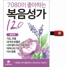 7080最愛福音聖歌120選, 1USB