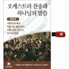 管弦樂團讚美詩與上帝的話語, 1USB