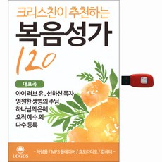 基督徒推薦的福音聖歌120首, 1USB