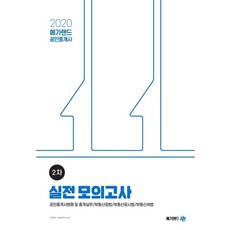 2020 公認仲介士第2次實戰模擬考 公認仲介士法令及仲介實務 / 不動產公法 / 不動產公示法 / 不動產稅法, Megaland