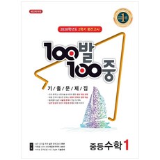 100발 100중 중학 수학 중1-2 중간고사 기출문제집(2020):새교육과정, 백발백중, 중등1학년
