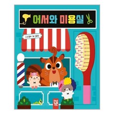 Kids-M 歡迎來到美容院, 參考詳細內容