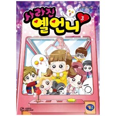 사라진 옐언니 3, 겜툰, 상세내용 참조