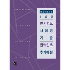 8년간 변시변모 사례형 기출 완벽압축 추가해설(해설+문제편), 헤르메스