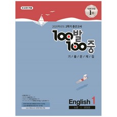 100발 100중 중학 영어 1-2 중간고사 기출문제집(능률 양현권)(2020):새 교과서 적용, 에듀원, 중등1학년