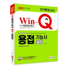 Win-Q용접기능사 필기 단기완성(특수용접기능사 포함)(2021):2020년 CBT 최근 기출복원문제 수록, 시대고시기획