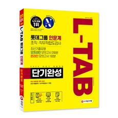 Sidaegosi All-NewL-TAB 樂天集團 人文學類 組織職務適性測驗 短期速成(2020下半年)：最新考古題題型 線下模擬測驗2回+線上模擬測驗1回
