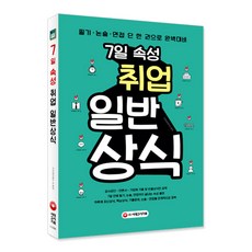 7일 속성 취업 일반상식:필기 논술 면접 단 한 권으로 완벽대비, 시대고시기획