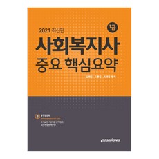 사회복지사 1급 중요 핵심요약(2021), 이패스코리아