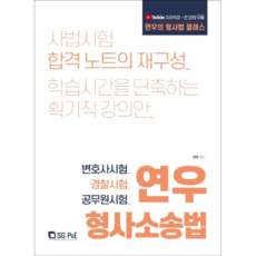 연우 형사소송법:변호사시험 경찰시험 공무원시험, 서울고시각(SG P&E)
