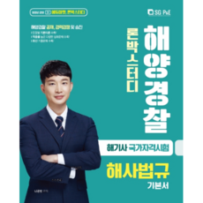 론박스터디해양경찰 해사법규 기본서(2021):해기사 국가자격시험 / 해양경찰 공채 경력경쟁 및 승진, 서울고시각(SG P&E)