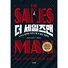 銷售員(The Salesman)：人人都在做 但非人人都能勝任的專業, Freelek, 大衛·普萊默 著/金聖兒 譯