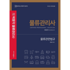 合格標準 朴文閣物流相關法規(物流管理師), 朴文閣