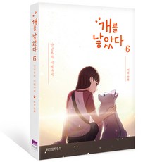 WISDOM HOUSE 我養了一隻狗 6：從相遇到離別, 李善