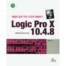 Logic Pro X 10.4.8： 使用Apple開始與征服音樂創作, 全球, 朴永權
