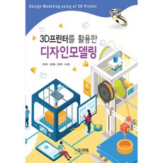 運用3D列印機的設計建模, 地球文化, 韓碩宇 等著
