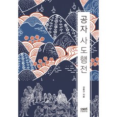 공자 사도행전, 문사철