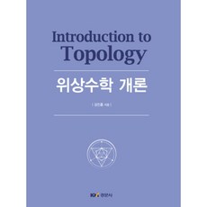 위상수학 개론, 경문사