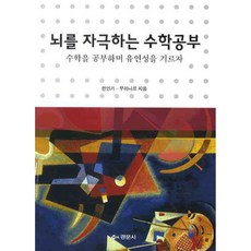 뇌를 자극하는 수학공부, 경문사