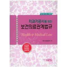 2015 치과기공사를 위한 보건의료관계법규 핵심정리 예상문제, 하누리