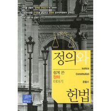 정의와 헌법 쉽게 쓴 정의 이야기, 박영사